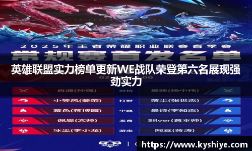 英雄联盟实力榜单更新WE战队荣登第六名展现强劲实力