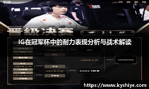 IG在冠军杯中的耐力表现分析与战术解读