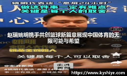 赵瑞姚明携手共创篮球新篇章展现中国体育的无限可能与希望