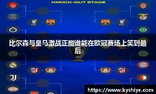 比尔森与皇马激战正酣谁能在欧冠赛场上笑到最后