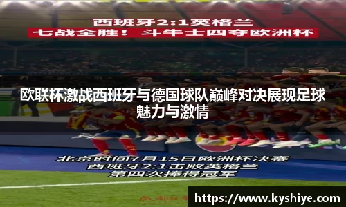 欧联杯激战西班牙与德国球队巅峰对决展现足球魅力与激情