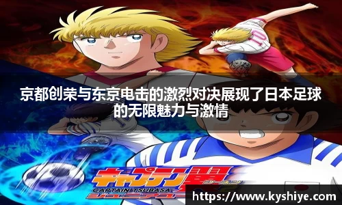 京都创荣与东京电击的激烈对决展现了日本足球的无限魅力与激情