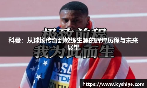 科曼：从球场传奇到教练生涯的辉煌历程与未来展望