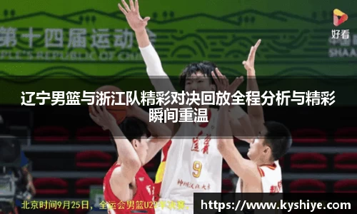 辽宁男篮与浙江队精彩对决回放全程分析与精彩瞬间重温