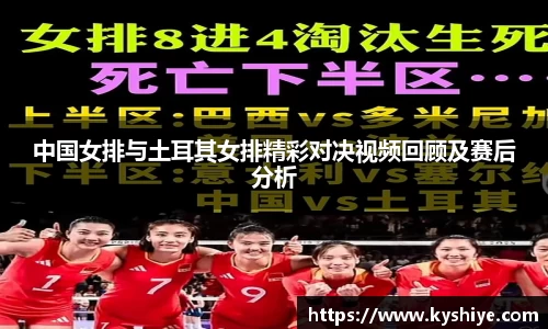 中国女排与土耳其女排精彩对决视频回顾及赛后分析